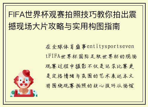 FIFA世界杯观赛拍照技巧教你拍出震撼现场大片攻略与实用构图指南