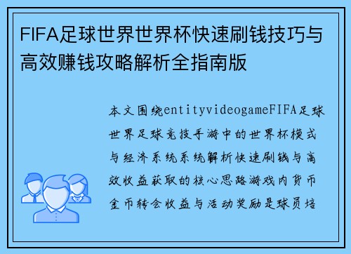 FIFA足球世界世界杯快速刷钱技巧与高效赚钱攻略解析全指南版 FIFA足球世界世界杯快速刷钱技巧与高效赚钱攻略解析全指南版