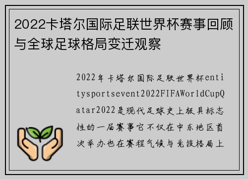 2022卡塔尔国际足联世界杯赛事回顾与全球足球格局变迁观察 2022卡塔尔国际足联世界杯赛事回顾与全球足球格局变迁观察
