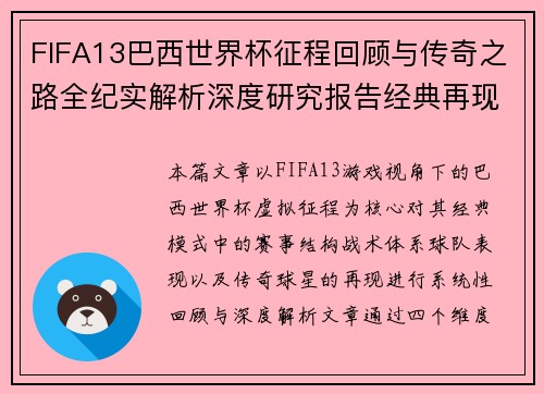 FIFA13巴西世界杯征程回顾与传奇之路全纪实解析深度研究报告经典再现篇 FIFA13巴西世界杯征程回顾与传奇之路全纪实解析深度研究报告经典再现篇