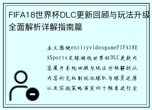FIFA18世界杯DLC更新回顾与玩法升级全面解析详解指南篇