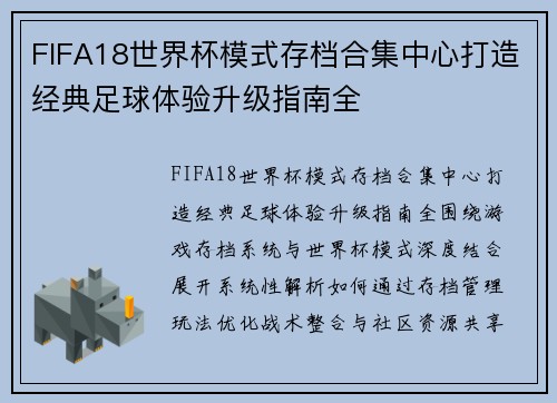 FIFA18世界杯模式存档合集中心打造经典足球体验升级指南全