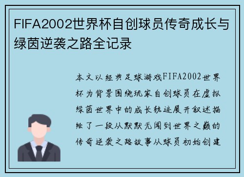 FIFA2002世界杯自创球员传奇成长与绿茵逆袭之路全记录