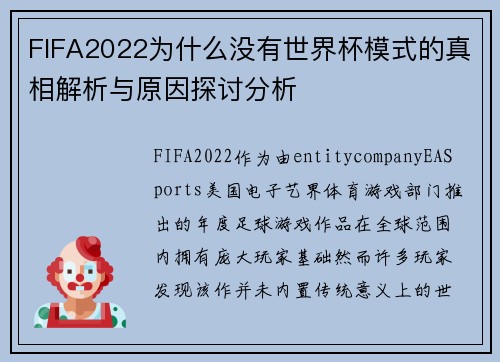 FIFA2022为什么没有世界杯模式的真相解析与原因探讨分析