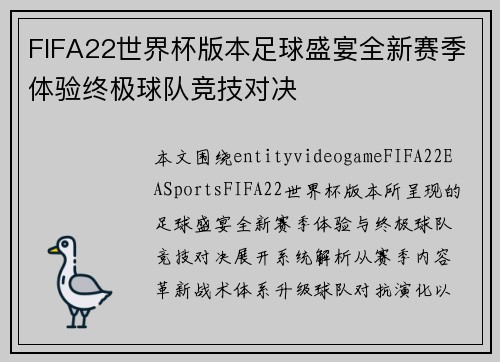 FIFA22世界杯版本足球盛宴全新赛季体验终极球队竞技对决