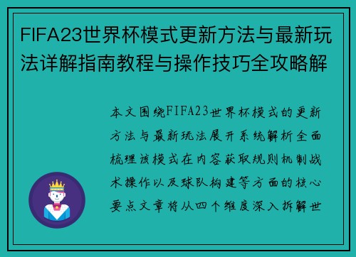 FIFA23世界杯模式更新方法与最新玩法详解指南教程与操作技巧全攻略解析
