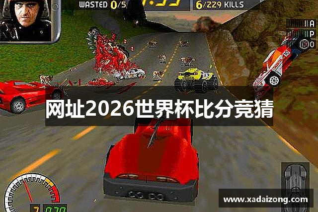 网址2026世界杯比分竞猜